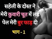 Saheli Ke Dost se Chudaai 01 - Desi Hindi Sex Story