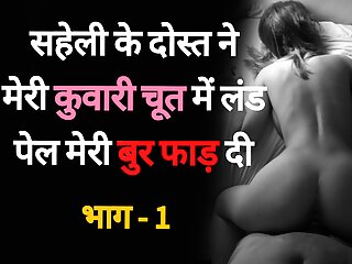 Saheli Ke Dost Se Chudaai 01 - Desi Hindi Sex Story